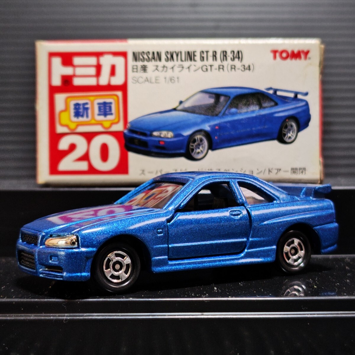 トミカ 日産 スカイラインGT-R (R-34) 1/61 ◆新車シール付き◆ 長期暗室保管品 ビンテージミニカー拍卖