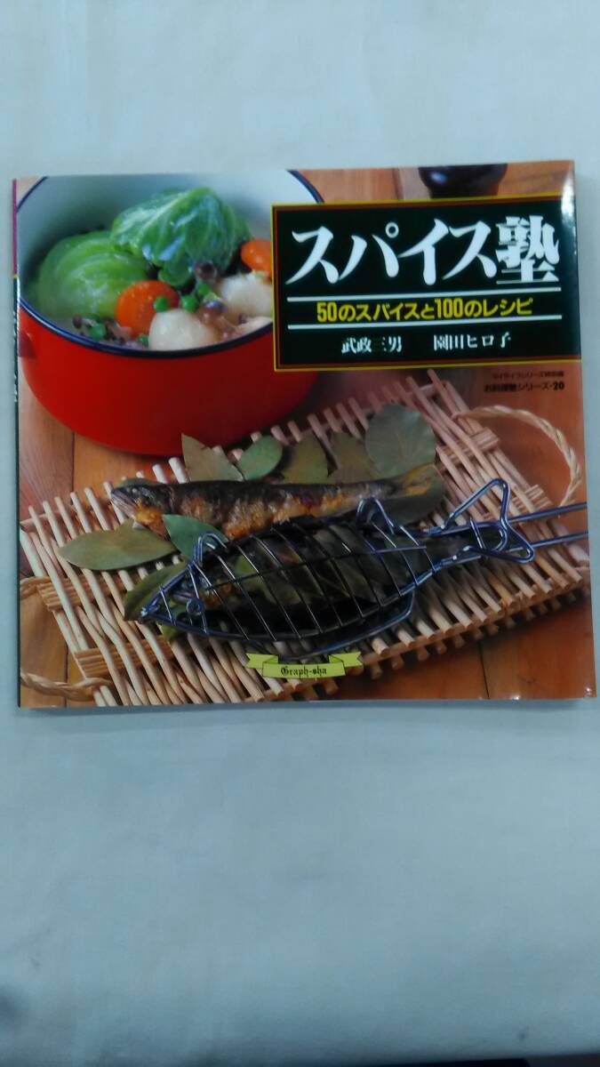 スパイス塾: 50のスパイスと100のレシピ 武政 三男 (著), 園田 ヒロ子 (著) Ybook-2782拍卖