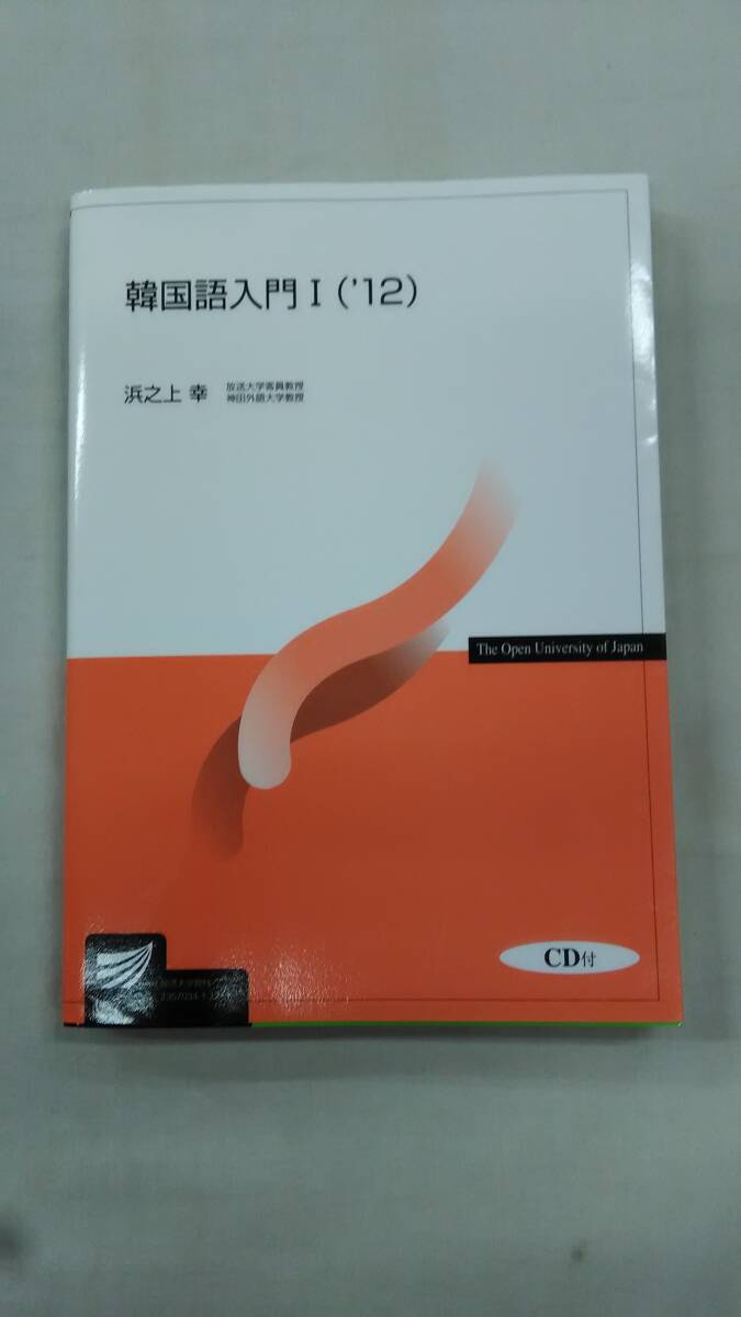 韓国語入門 1 (’12) 浜之上 幸 (著) Ybook-2791拍卖