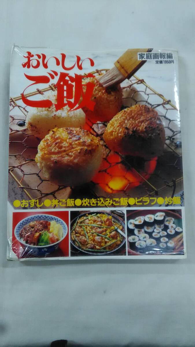 別冊家庭画報 おいしいご飯 世界文化社 Ybook-2793拍卖