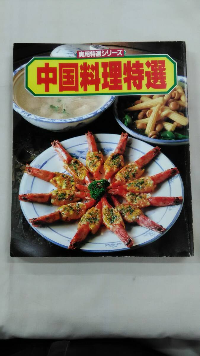 実用特選シリーズ 中国料理特選 Ybook-2795拍卖