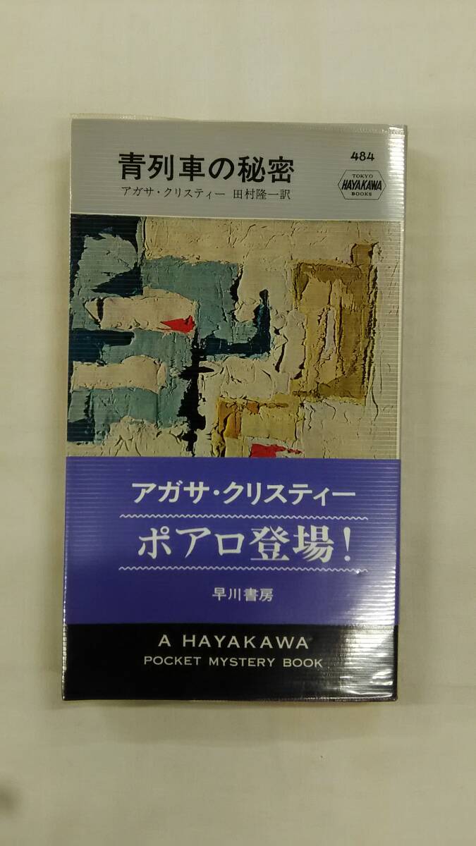 青列車の秘密  ポケミス  / アガサ・クリスティー (著)    Ybook-2801拍卖