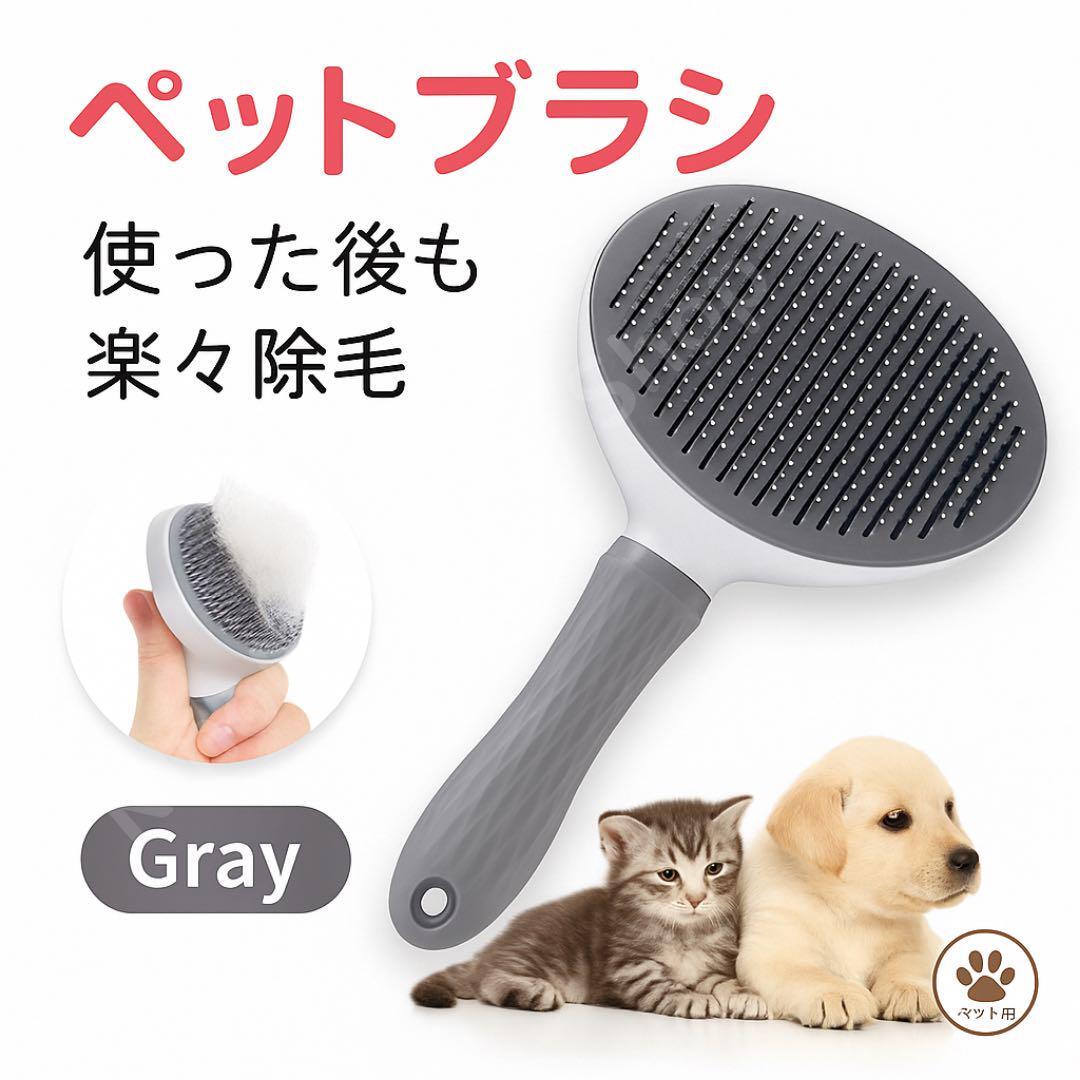 【犬猫兼用】ペットブラシ 灰色 グレー ワンタッチ抜け毛ブラシ 抜け毛ケア 除毛拍卖