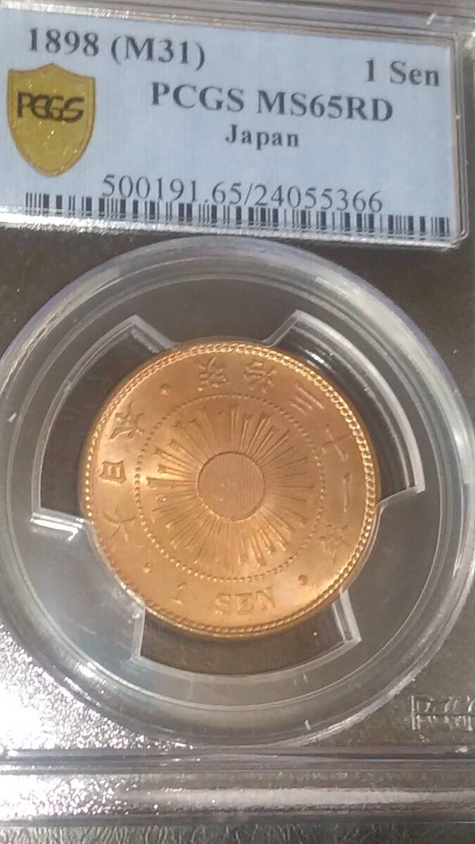 稲1銭青銅貨 明治31年 PCGS MS65拍卖
