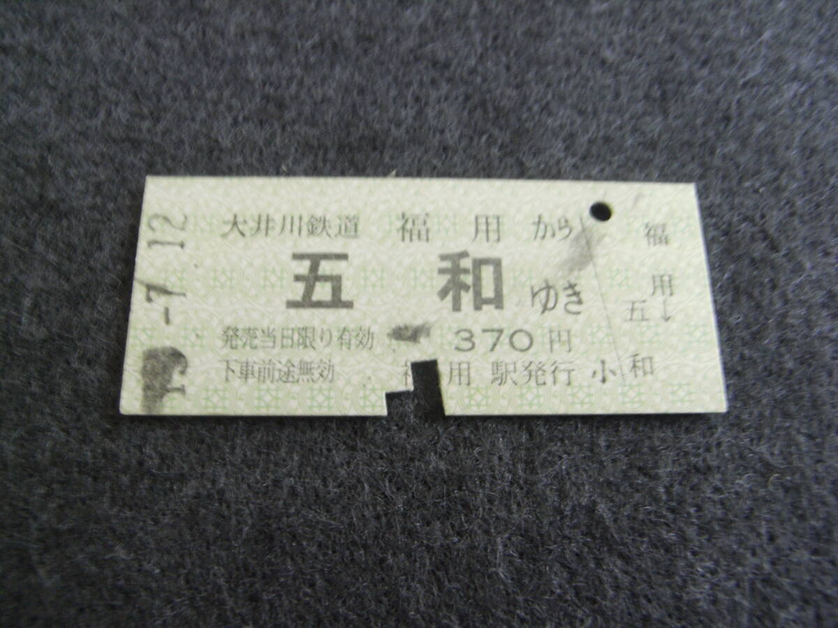 大井川鉄道 福用から五和ゆき 370円 福用駅発行拍卖