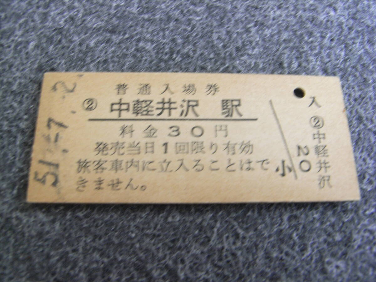 信越本線 中軽井沢駅 普通入場券 30円 昭和51年7月2日 国鉄拍卖