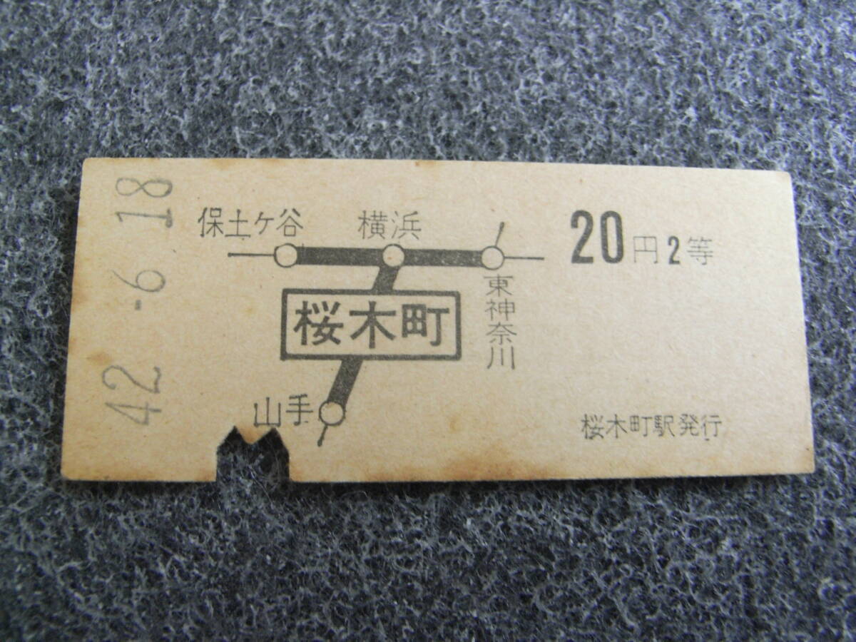 根岸線 桜木町から20円2等 昭和42年6月18日 桜木町駅発行 国鉄拍卖
