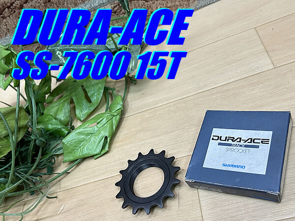 未使用 デッドストック品!! SHIMANO DURA-ACE SS-7600 15T 46g シマノ デュラエース 厚歯 固定コグ トラック ピスト 送料430円!! R-50拍卖