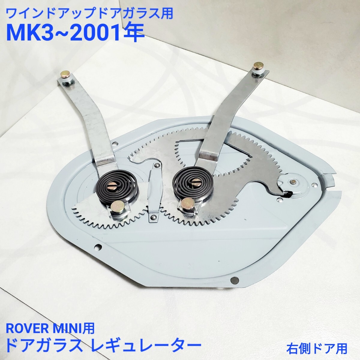 ローバーミニ クラシックミニ ドアガラス レギュレーター ウインドウ レギュレター メカニズム 右ドア用 MK3~ 2001年 CZH646 新品拍卖