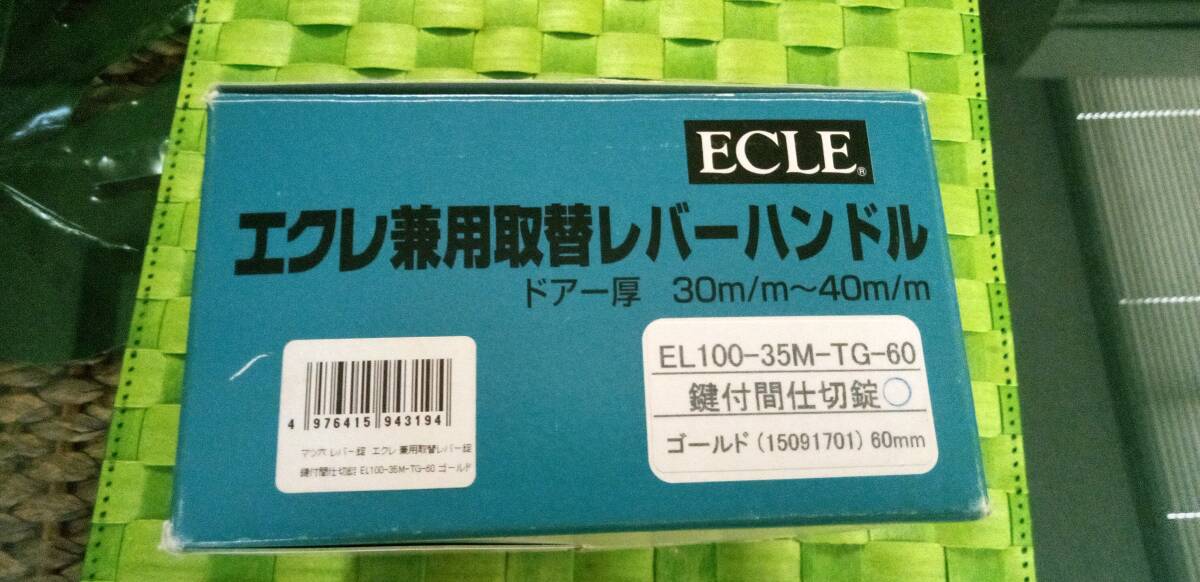 ECLE エクレ兼用取替レバーハンドル 鍵付間仕切錠 未使用拍卖