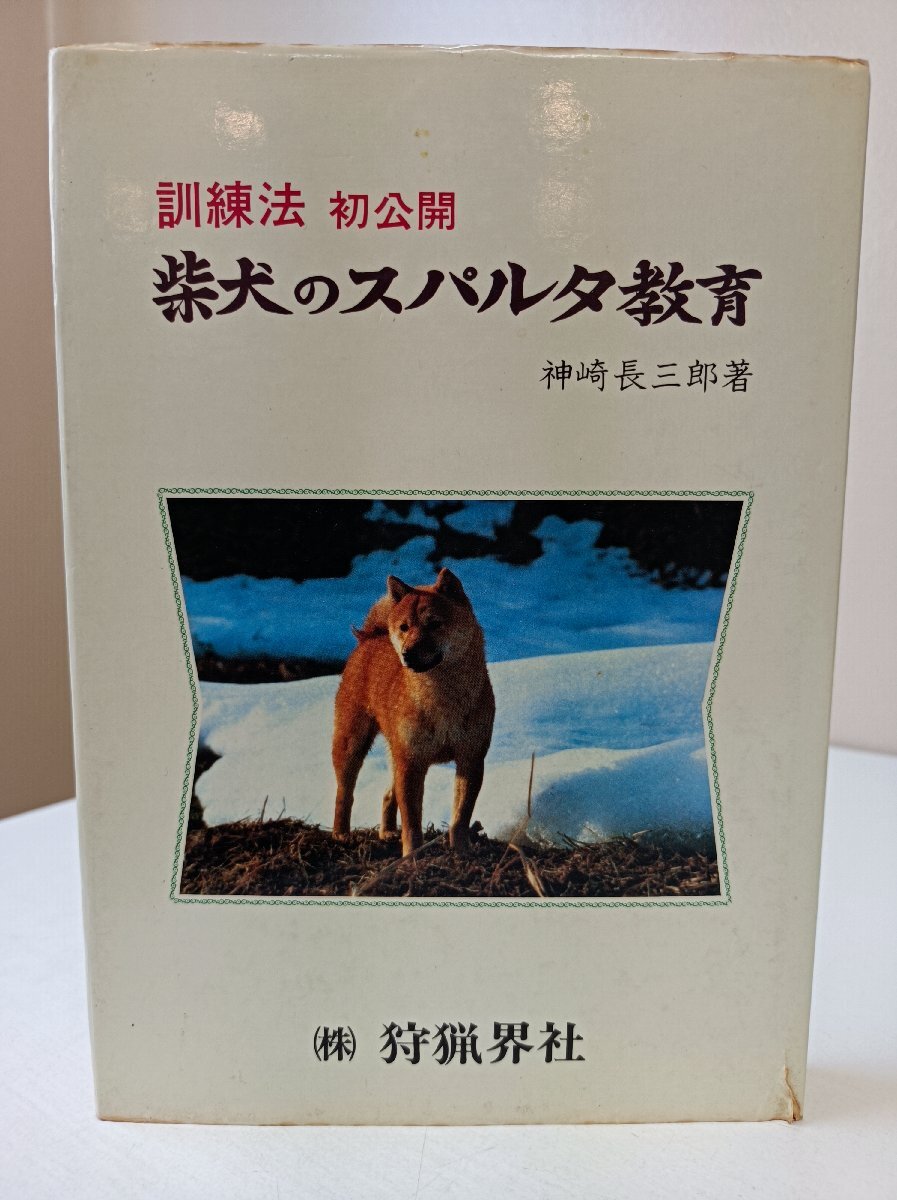 訓練法 初公開 柴犬のスパルタ教育 神崎長三郎著 1982 狩猟界社/タヌキ/ヤマドリ/キジ/コジュケイ/キジバト/クマ/マタギ/育て方/B3505049拍卖