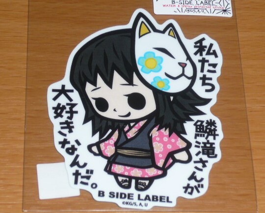 ◆鬼滅の刃 ステッカー◆真菰 私たち鱗滝さんが大好き◆B-SIDE LABEL◆拍卖