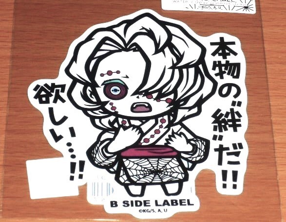 ◆鬼滅の刃 ステッカー◆累 本物の絆だ!◆B-SIDE LABEL◆拍卖