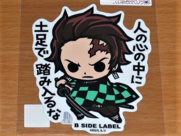 ◆鬼滅の刃 ステッカー◆竈門炭治郎 土足で踏み入るな◆B-SIDE LABEL◆拍卖