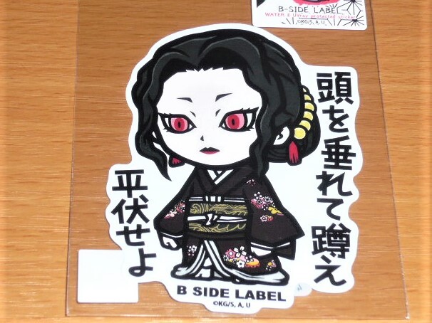 ◆鬼滅の刃 ステッカー◆鬼舞辻無惨 頭を垂れて蹲え◆B-SIDE LABEL◆拍卖