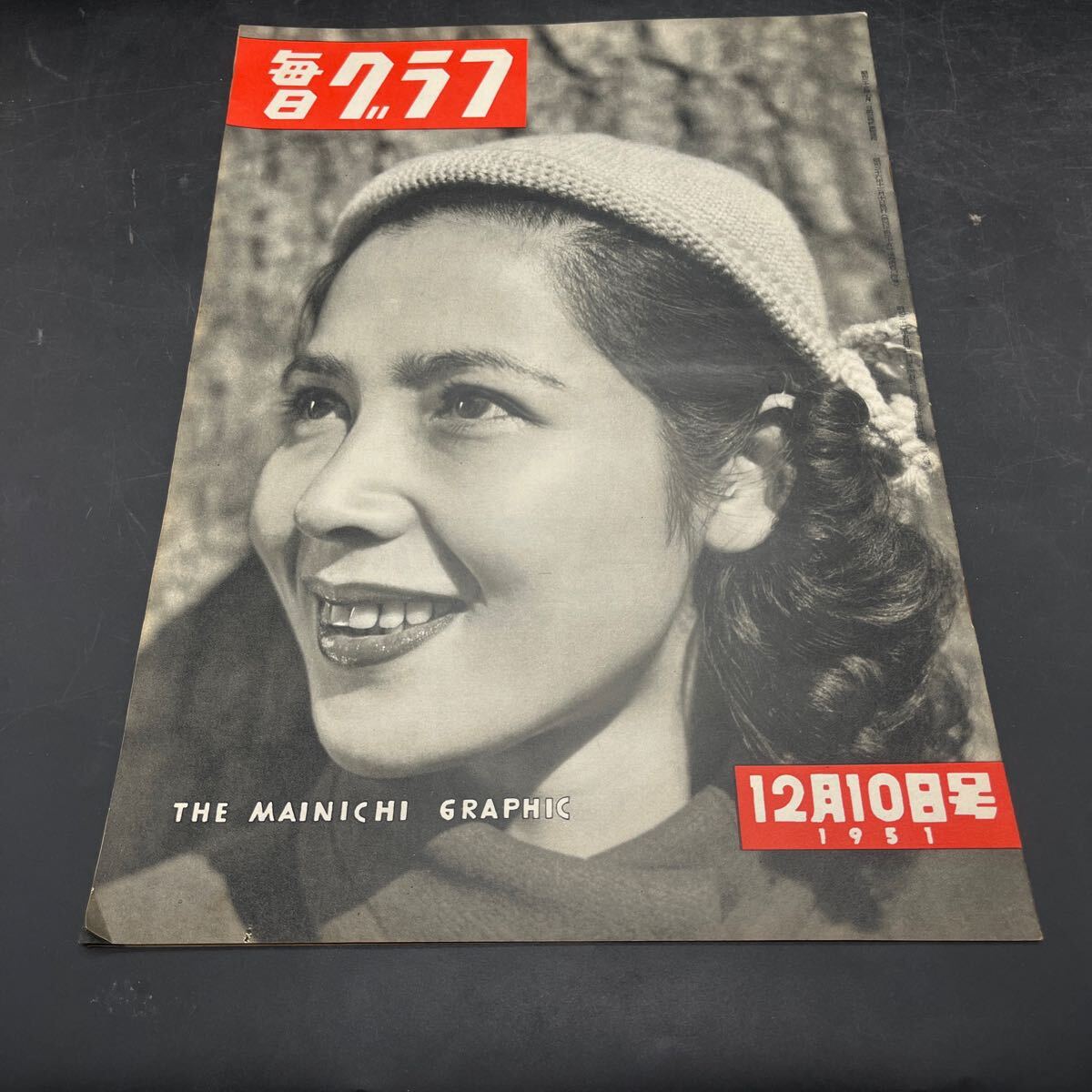 『毎日グラフ 1951 12/10』幾野道子 対談/井伏鱒二・秋野不炬 緒方竹虎 川端実 一万年保存米 有楽町の公衆電話 ミツバチ療法 子役募集拍卖