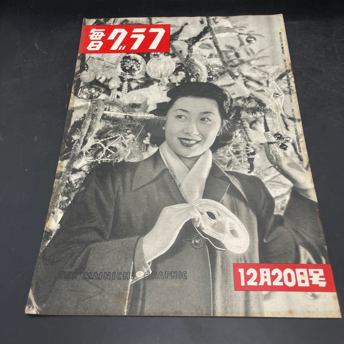 『毎日グラフ 1950 12/20』水原真知子 東京建設ラッシュ 朝鮮人市民税闘争 藤陰千枝 名大ラグビー 野球オリオンズ 春風亭柳橋・桂三木助拍卖