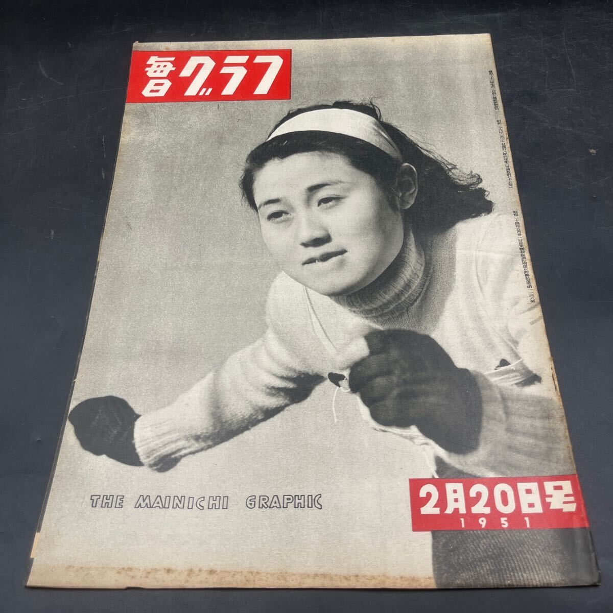 『毎日グラフ 1951 2/20』長野富子 古今亭志ん生 ダレス講和特使 青函連絡船 横浜水上宿 稲田悦子 魚雷爆発 対談/眞杉静枝・波多野勤子拍卖