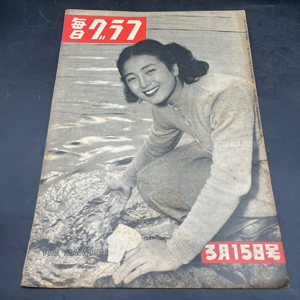『毎日グラフ 1950 3/15』西条鮎子 競輪ファン/スリ/刑事 曲乗り一家 テープ録音機 デコ廻し 婦人の帽子 牧師谷本清 脚線美 日本の主婦拍卖