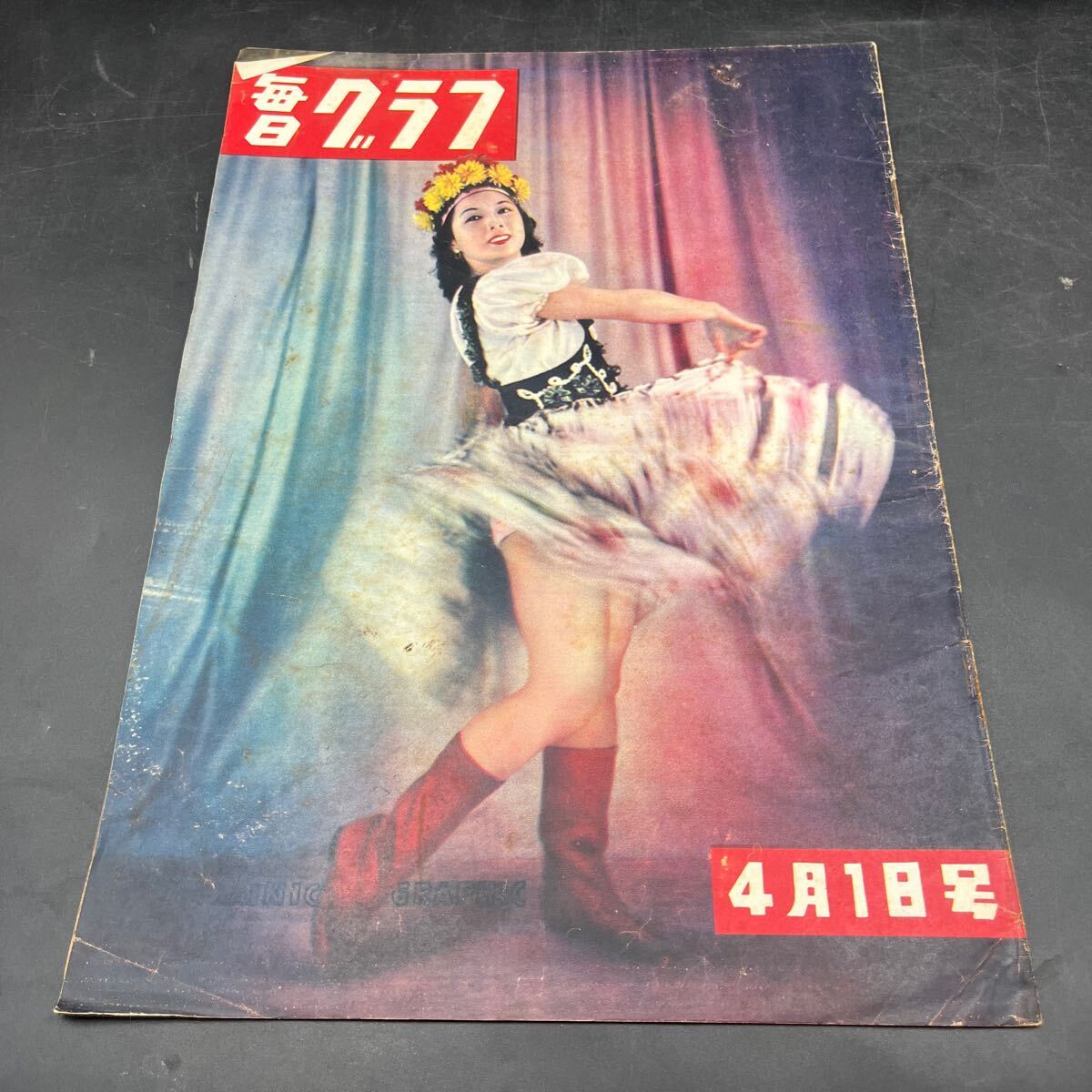 『毎日グラフ 1950 4/1』荒川和子 対談・市川右太衛門・高山義三 早大山岳部穂高へ 家出娘の足取り 東京の鵜 伊藤熹朔 森野なつ代 大山八段拍卖