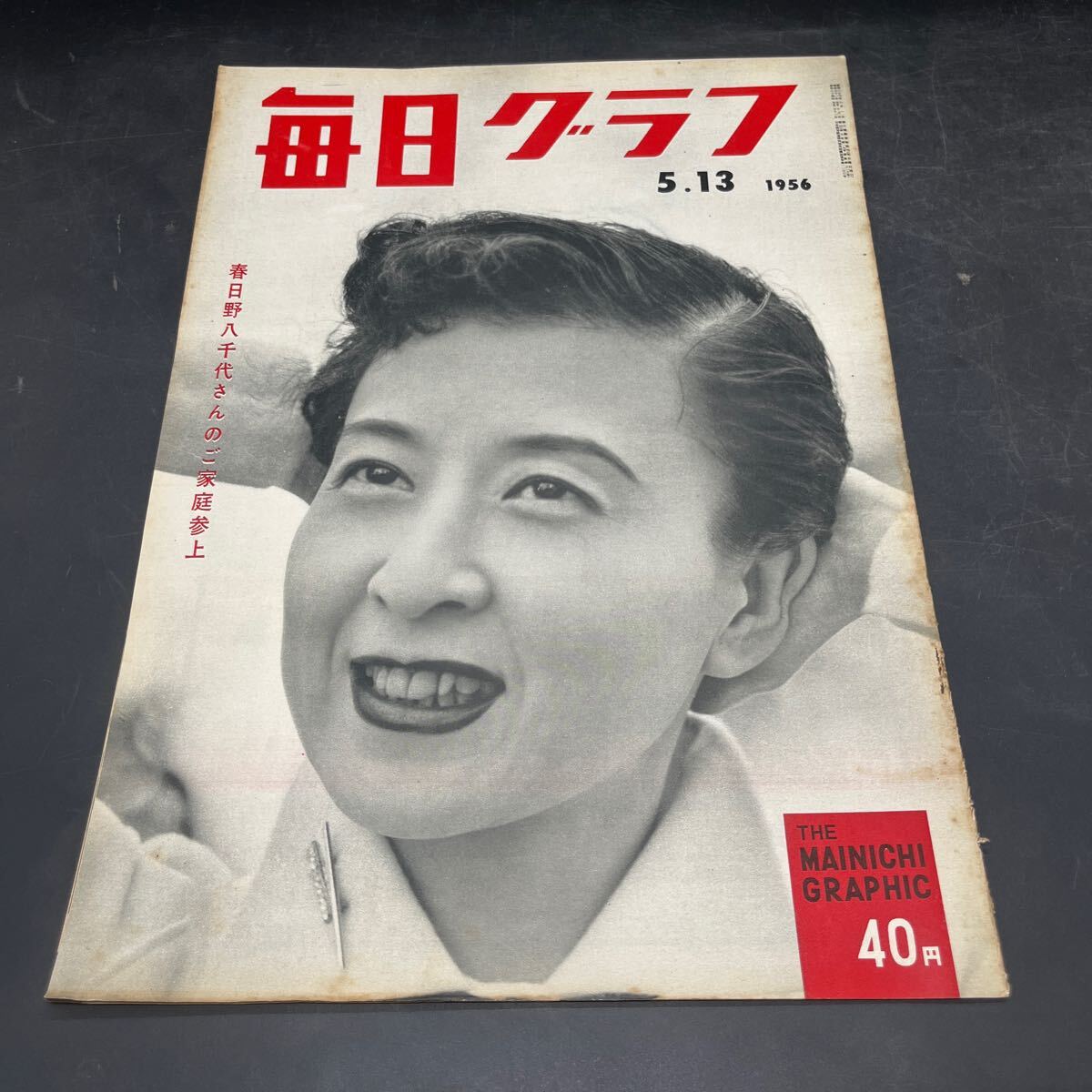 『毎日グラフ 1956 5/13』春日野八千代 遺族団・沖縄へ行く 梅沢純一学者一家 女体にまといつく錦蛇 単軌道電車 力道山虚実の闘い拍卖