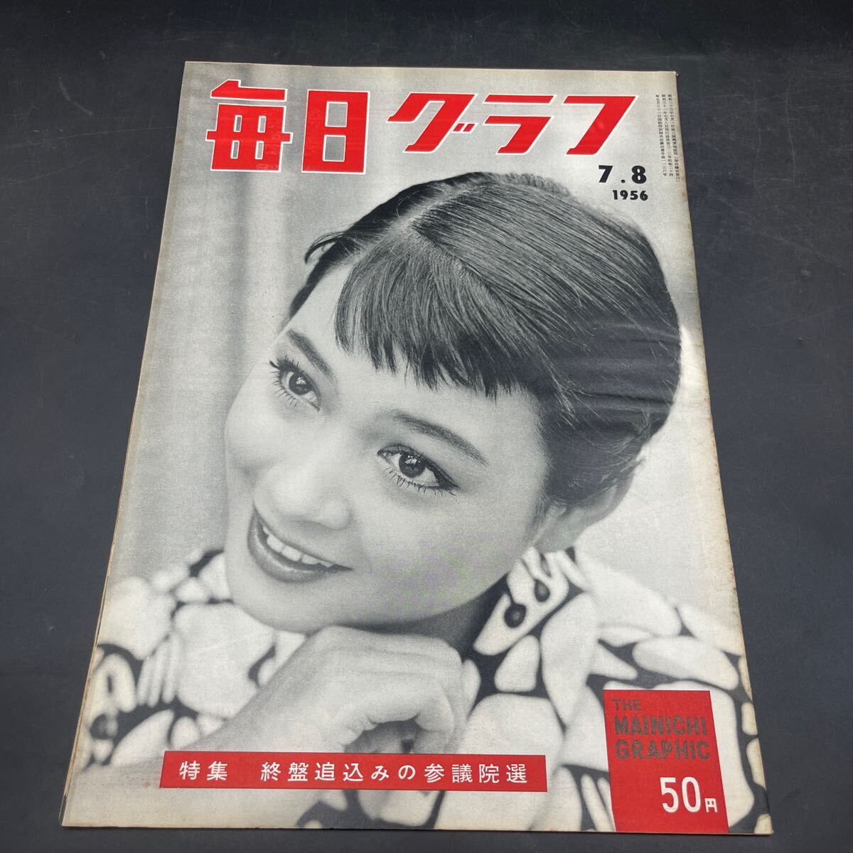 『毎日グラフ 1956 7/8』野添ひとみ訪問 選挙で稼ぐ学生 ドロ田の揉み合い ニコヨン夢の一日 硫黄島原子作戦財界本因坊 中国服は七頭身向き拍卖