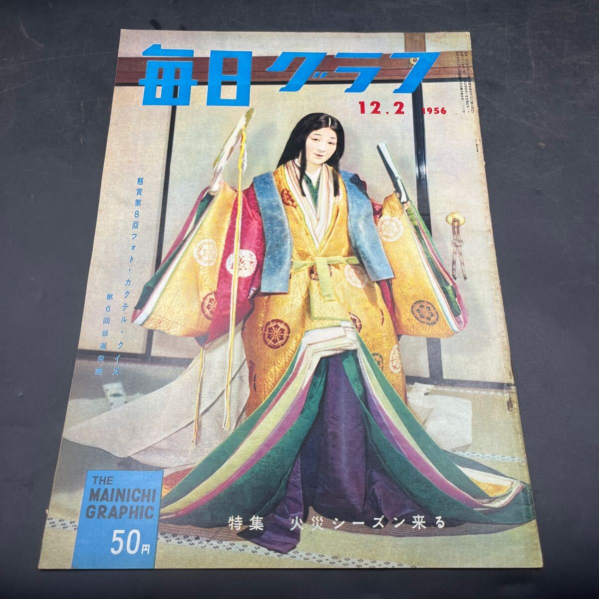 『毎日グラフ 1956 12/2』石川末子 映画/バス停留所 火の用心 消防署24時間 高橋圭三訪問 三橋美智也挙式 日本版暴力教室 これが「コマ」だ拍卖