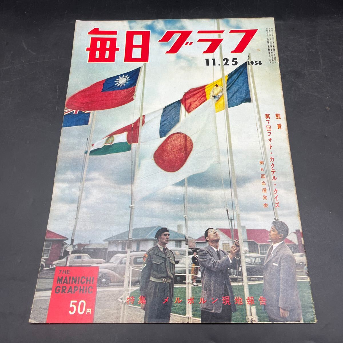 『毎日グラフ 1956 11/25』メルボルン五輪 金メダルの先輩たち 志摩夕起夫訪問 日ソ交渉とモスクワ風景 ブラジルに新天地求めて 女囚の生活拍卖
