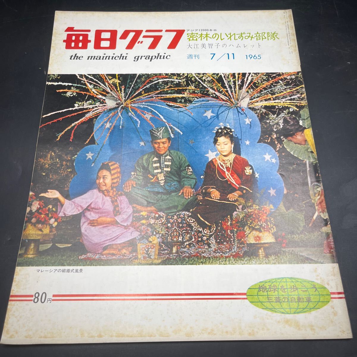 『毎日グラフ 1965 7/11』大江美智子一座 ブレンダ・リー 大人になった松島トモ子 釣り堀ブーム 密林イレズミ部隊 女木島男木島 山口組逮捕拍卖