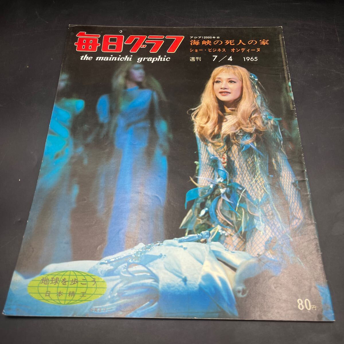 『毎日グラフ 1965 7/4』武満徹/ロケット音符打上げ成功 加賀まりこ/オンディーヌ 伊勢神宮遷宮 丹後藤布 シンガポール/死人の家 三宅島拍卖
