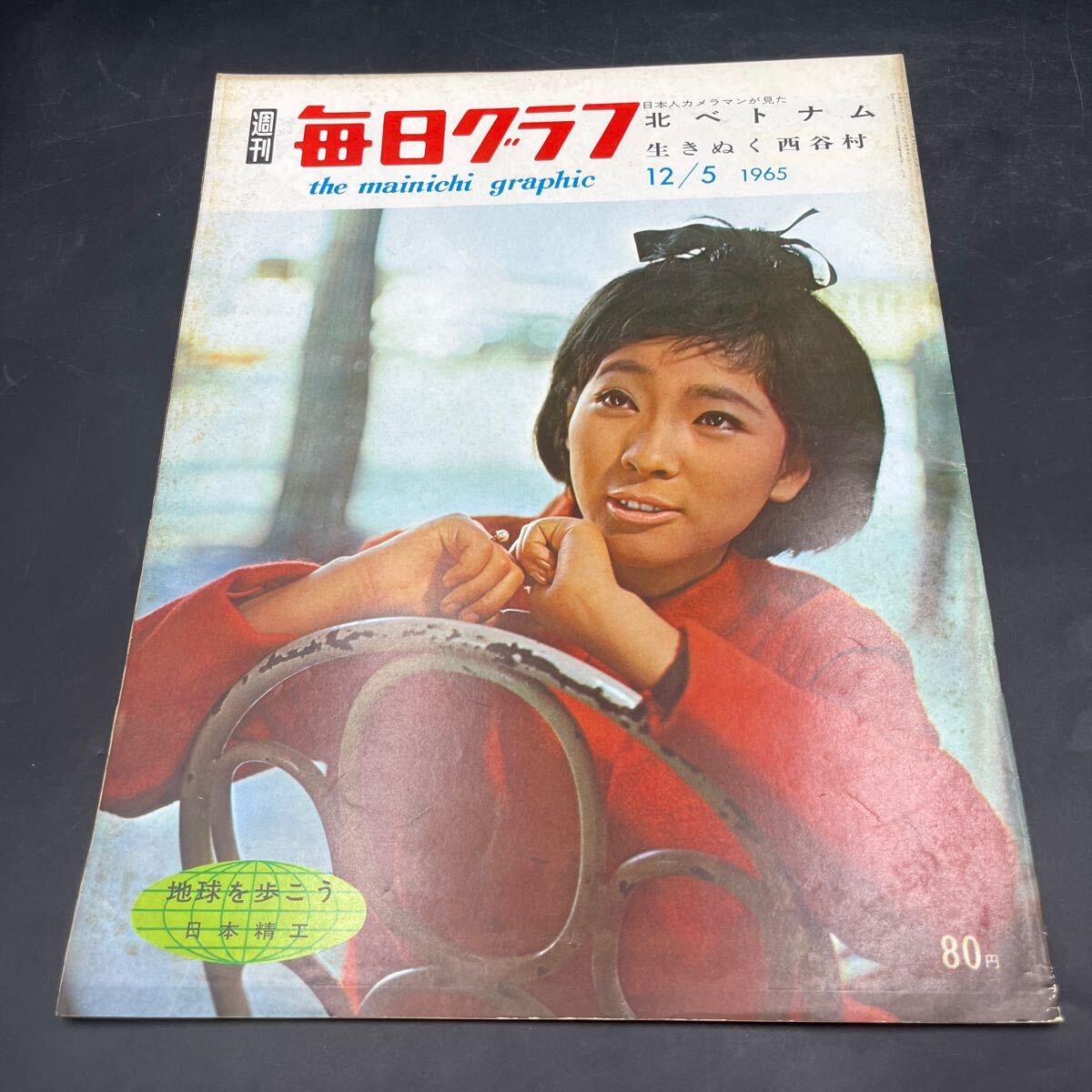 『毎日グラフ 1965 12/5』奥村チヨ 生きぬぬ西谷村 3分で花嫁姿を作る テキ屋の若い衆 藤純子 北ベトナムカメラ報告 加賀まりこ/永遠の処女拍卖