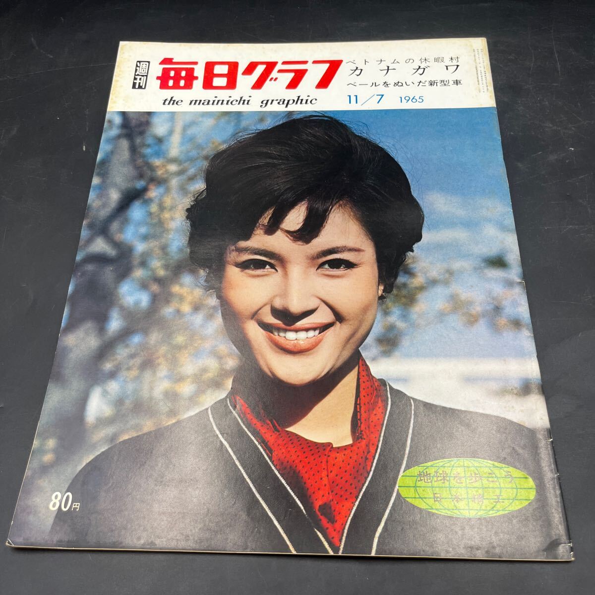 『毎日グラフ 1965 11/7』広瀬みさ ベトナムの休暇村カナガワ ファストバック大流行 こまどり姉妹 バンコックの夜 ろう教育 南海巨人の行方拍卖