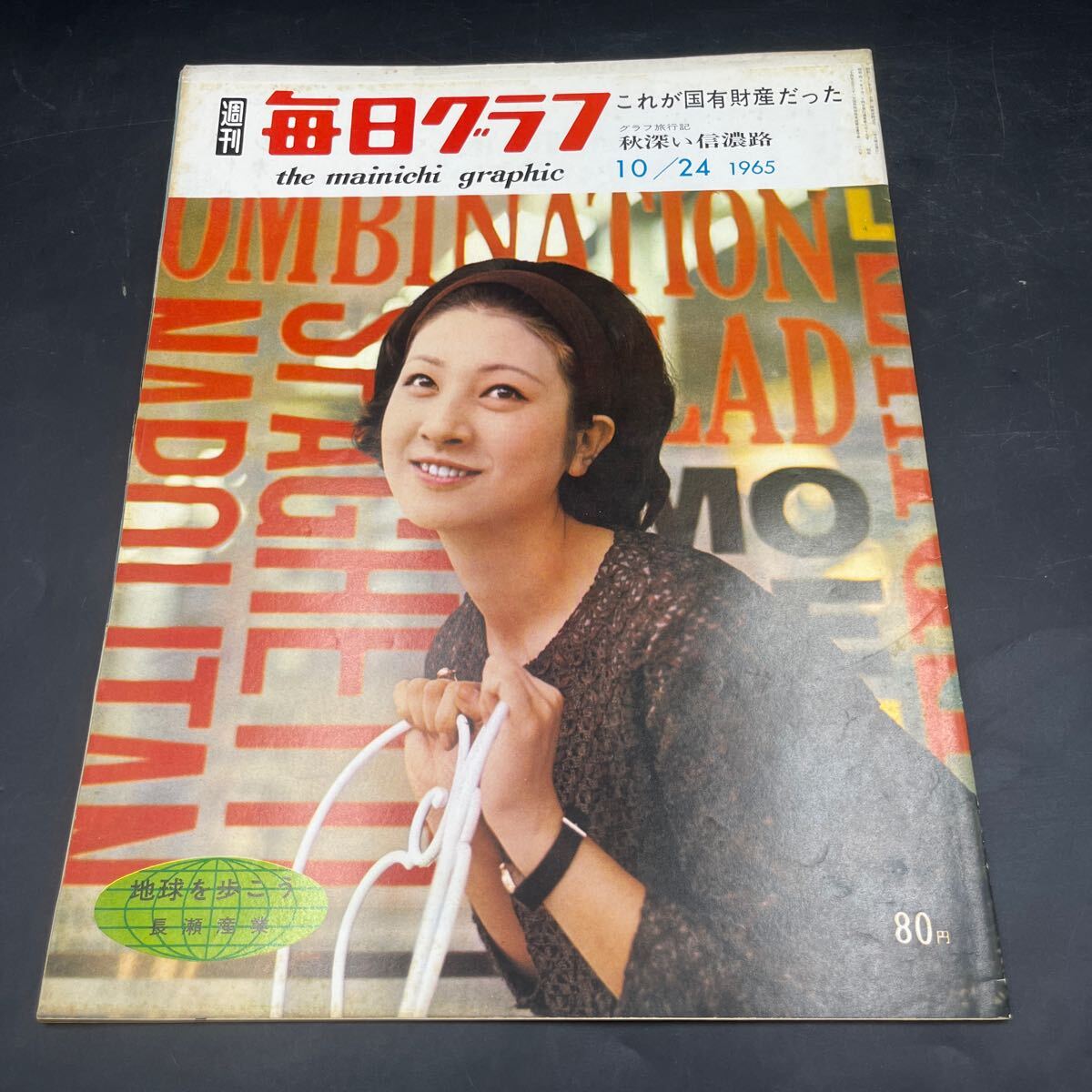 『毎日グラフ 1965 10/24』小林哲子 70日の日韓国会 有馬稲子/陽気なユウレイたち 建築技師 印伝革細工 高峰高原 大阪万博胸算用拍卖