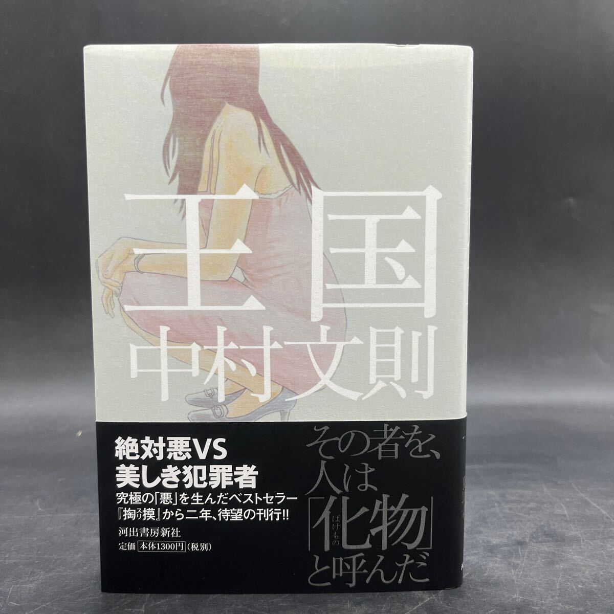 【美品/署名本/初版】中村文則『王国』河出書房新社 芥川賞受賞作家 帯付き サイン本拍卖