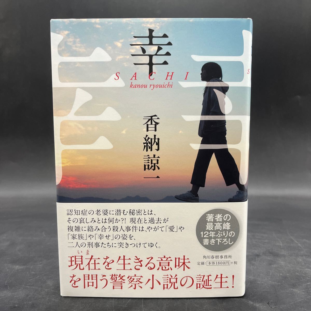 【美品/署名本/落款/初版】香納諒一『幸』角川春樹事務所 帯付き サイン本 装幀/川上成夫拍卖