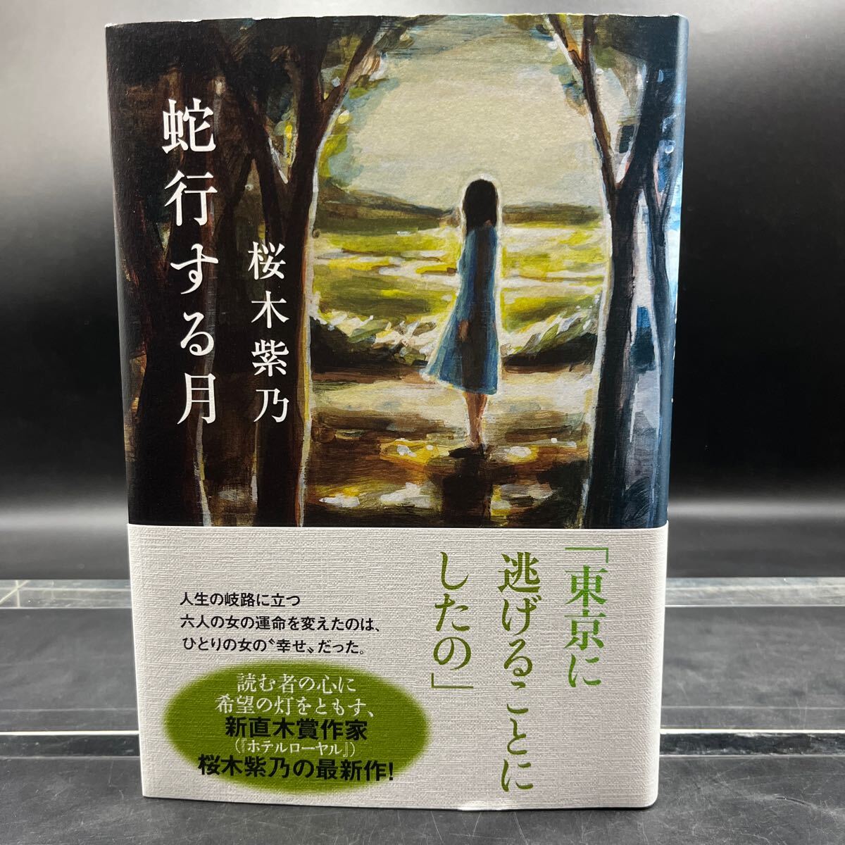 【署名本/落款/初版】桜木紫乃『蛇行する月』双葉社 帯付き サイン本 装幀/大久保伸子 装画/agoera ホテルローヤル(直木賞)拍卖