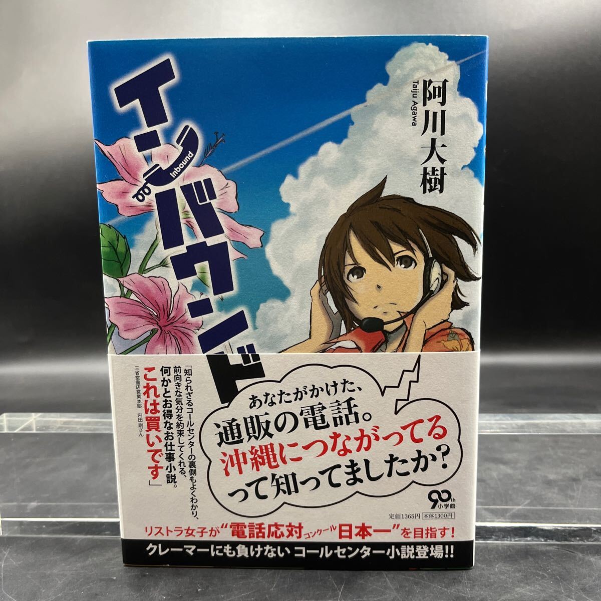 【美品/署名本/初版】阿川大樹『インバウンド』小学館 帯付き サイン本 装画/とろっち 装釘/山田満明拍卖