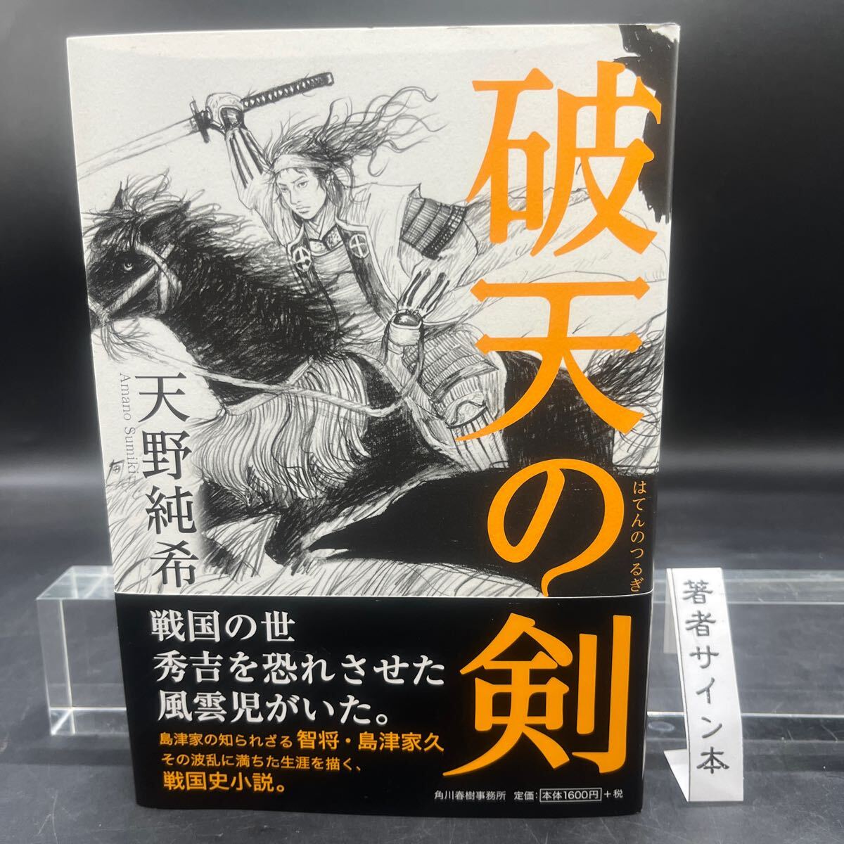 【美品/署名本/初版】天野純希『破天の剣』角川春樹事務所 装画/遠藤拓人 帯付き サイン本拍卖