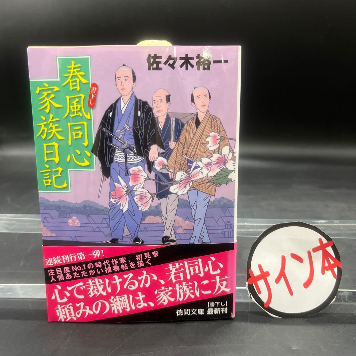 【署名本/初版】佐々木裕一『春風同心家族日記』徳間文庫書下し 帯付き サイン本拍卖
