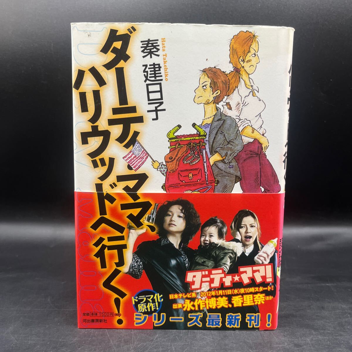 【署名本/初版】畑建日子『ダーティ・ママ、ハリウッドへ行く!』河出書房新社 永作博美、香里奈 装画/村上かつみ 帯付き サイン本拍卖