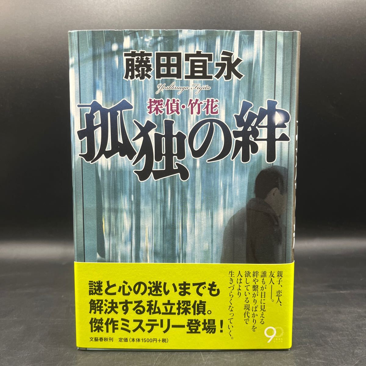 【美品/毛筆署名本/落款/初版】藤田宜永『探偵・竹花 孤独の絆』文藝春秋 装丁/野中深雪 帯付き サイン本拍卖