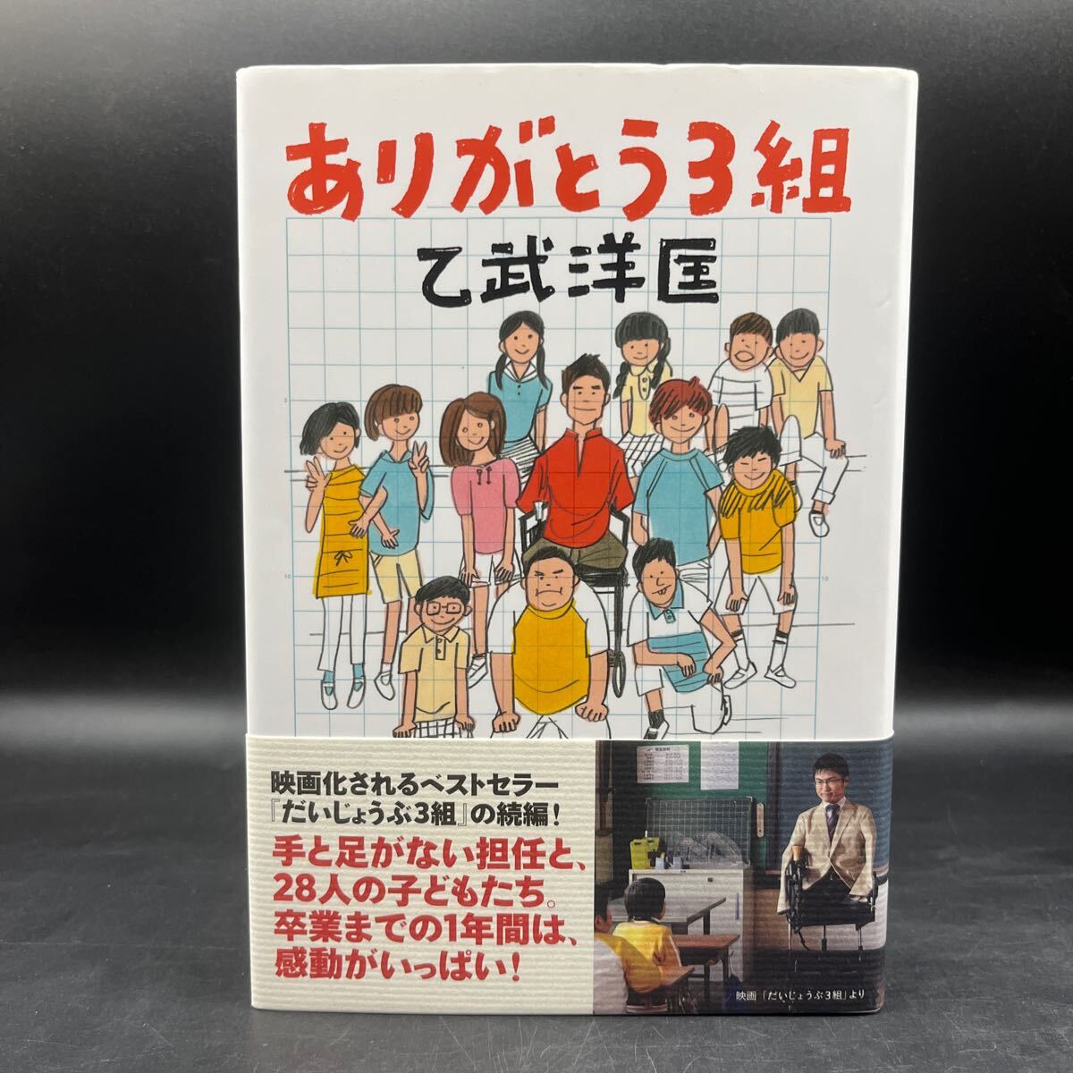 【美品/署名本/初版】乙武洋匡『ありがとう3組』講談社 帯付き サイン本 イラストレーション/長崎訓子 拍卖
