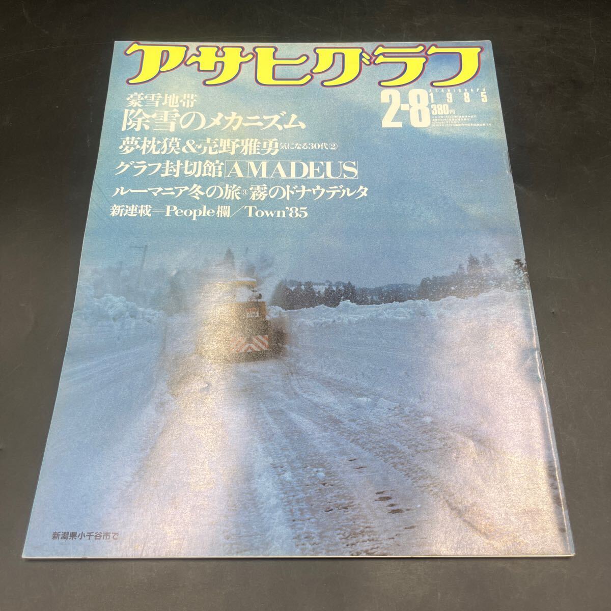『アサヒグラフ 1985 2/8』夢枕獏 売野雅勇 豪雪地帯除雪のメカニズム 早稲田大学スト 山口組組長死亡 向坂逸郎逝く ルーマニア ブータン拍卖