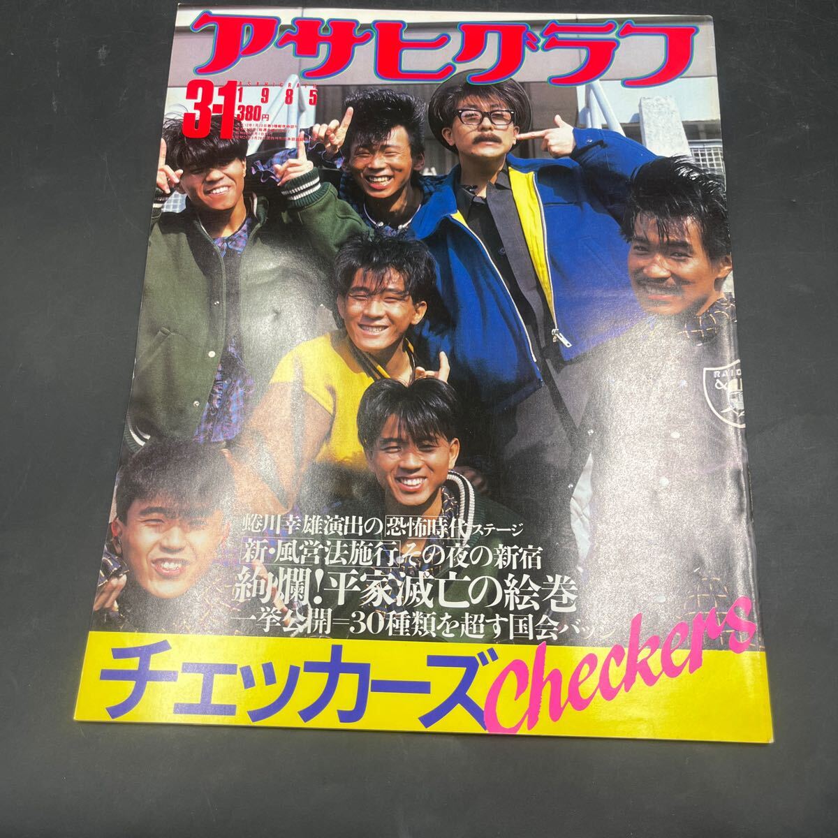 『アサヒグラフ 1985 3/1』チェッカーズ 蜷川幸雄/恐怖時代 国会バッジ公開 中国残留孤児 新宿歌舞伎町 加古隆 武田秀雄 ファミコン大流行拍卖