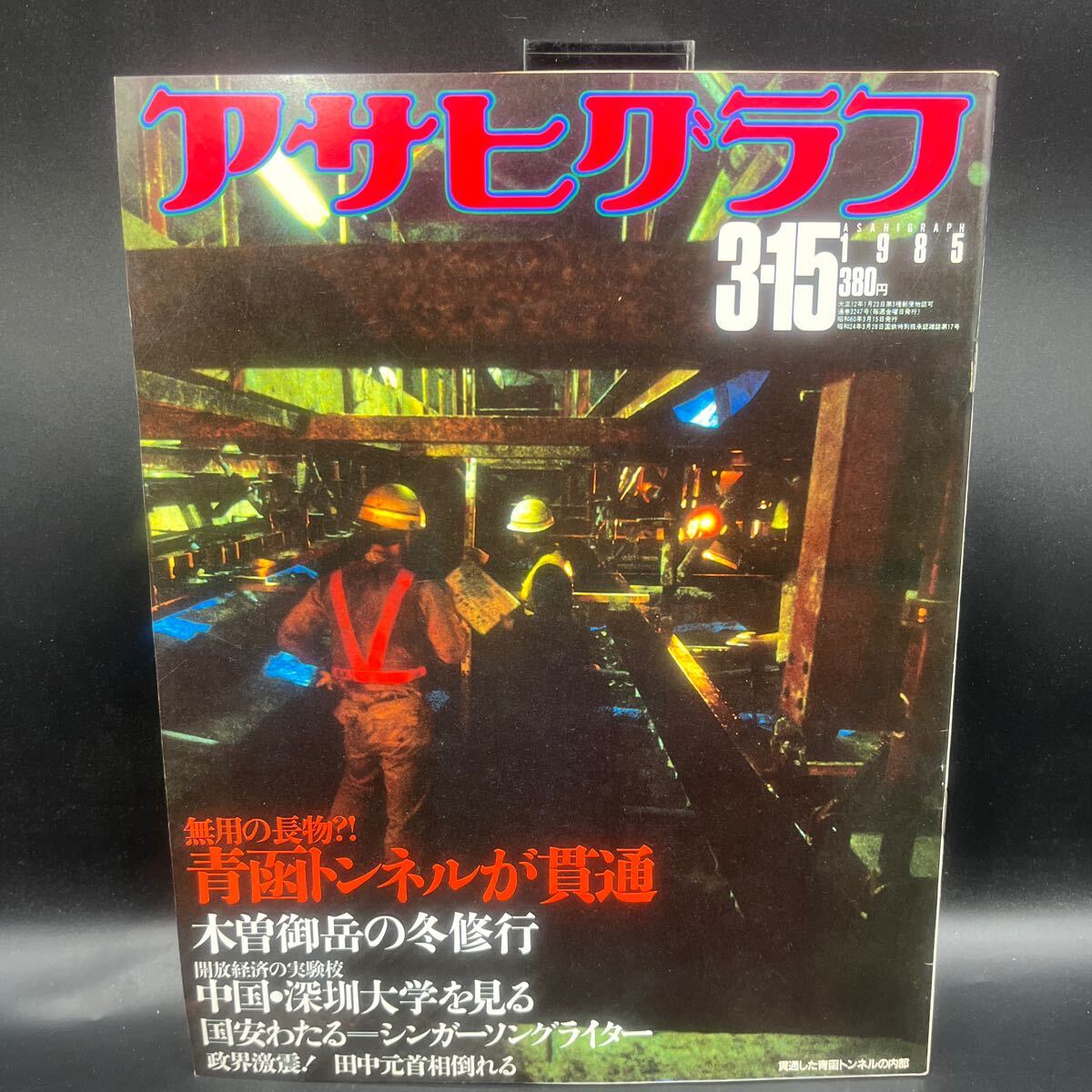 『アサヒグラフ 1985 3/5』青函トンネル貫通 国安わたる サロマ湖 クマゲラ 北海道 木曽御岳冬の行 東京国際ボートショー 中国・深大学拍卖