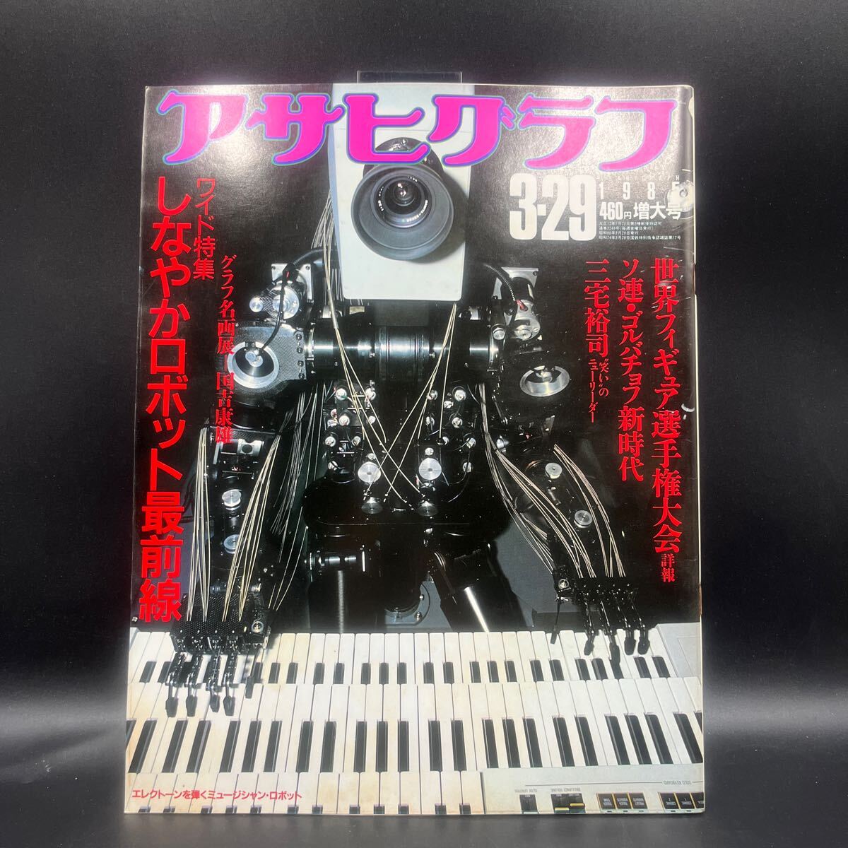 『アサヒグラフ 1985 3/29』ロボット最前線 世界フィギュア選手権 三宅裕司 国吉康雄 世界の鉄道車両 荒川洋治 呉智英 川中美幸 北方謙三拍卖