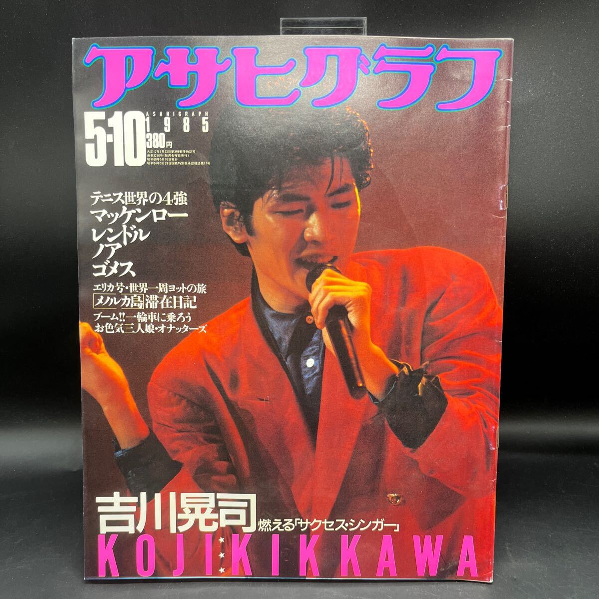 『アサヒグラフ 1985 5/10』吉川晃司 テニス世界の4強/マッケンロー・ゴメス他 お色気三人娘オナッターズ メノルカ島 隼れん 田中小実昌拍卖