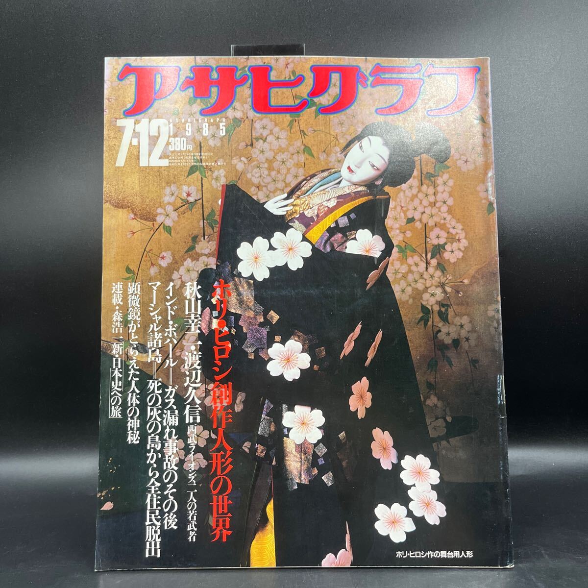 『アサヒグラフ 1985 7/12』ホリ・ヒロシ創作人形 一人文楽 秋山幸二 西武ライオンズ 渡辺久信 山田正紀の食卓 岡田敦子 料理番組 拍卖