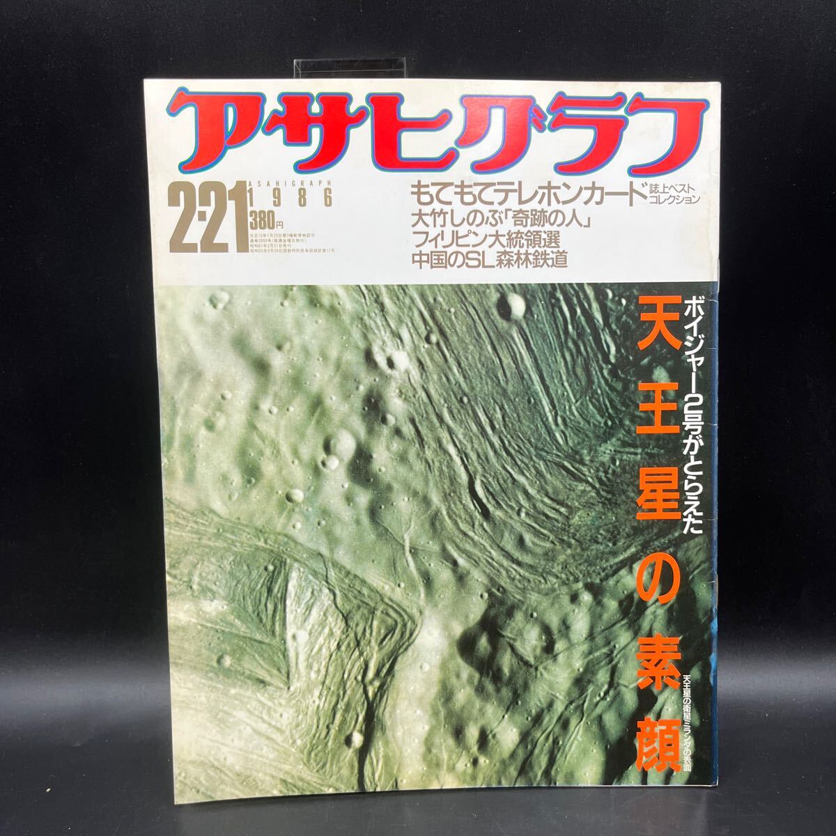 『アサヒグラフ 1986 2/21』天王星の素顔 テレホンカードBestセレクション 大竹しのぶ/奇跡の人 中国のSL森林鉄道 市原多朗 拍卖