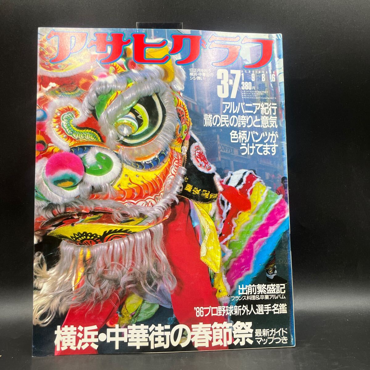 『アサヒグラフ 1986 3/7』中華街春節祭 男性用ハデハデ・パンツ 世界スプリント 首都圏雪景色 アルバニア 新外人野球選手名鑑 河埜敬幸 拍卖